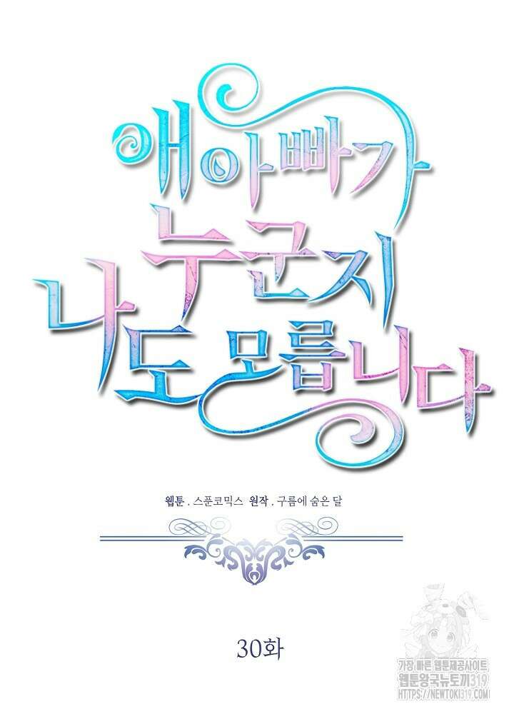 애 아빠가 누군지 나도 모릅니다 30화 19