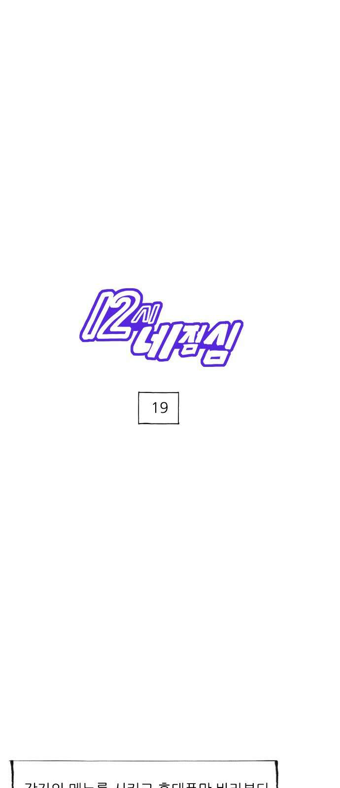 12시네점심 19화. ㅎㅂ ㅅㅌㅇㅋ 1