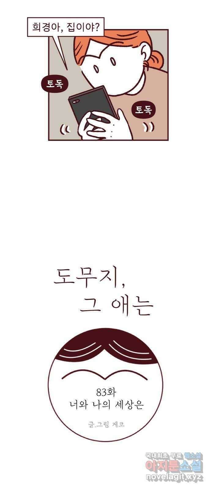 도무지 그애는 83화 - 너와 나의 세상은 2
