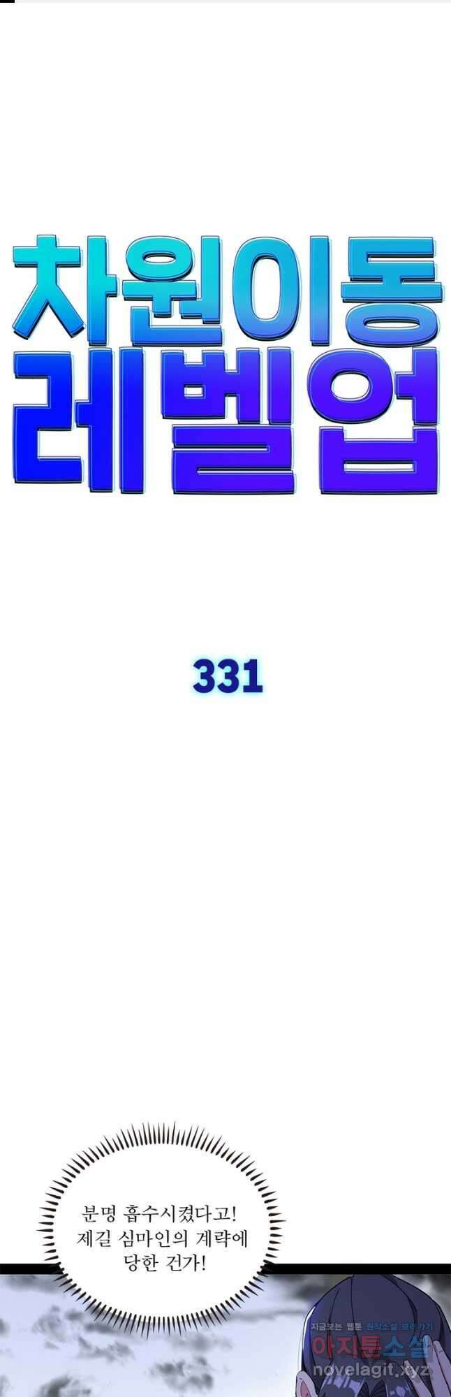 차원이동 레벨업 331화 1
