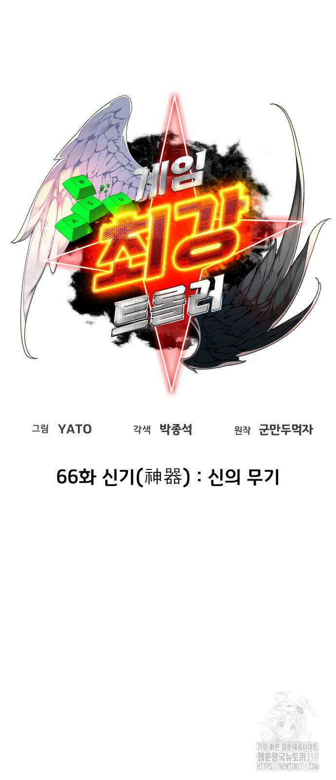 게임 최강 트롤러 66화 52
