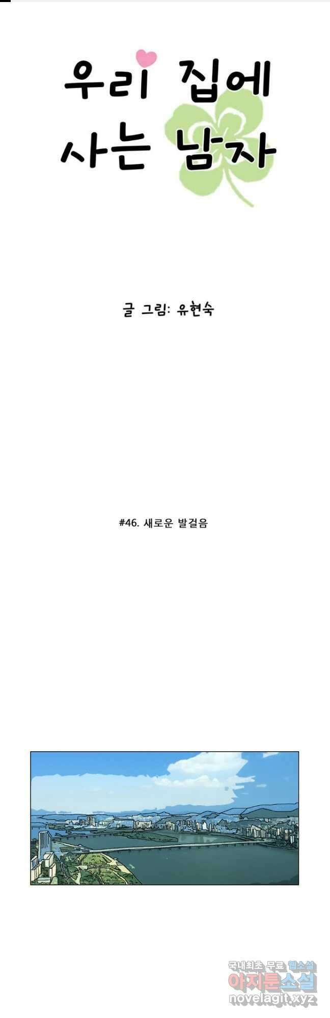 우리 집에 사는 남자46화 새로운 발걸음 1