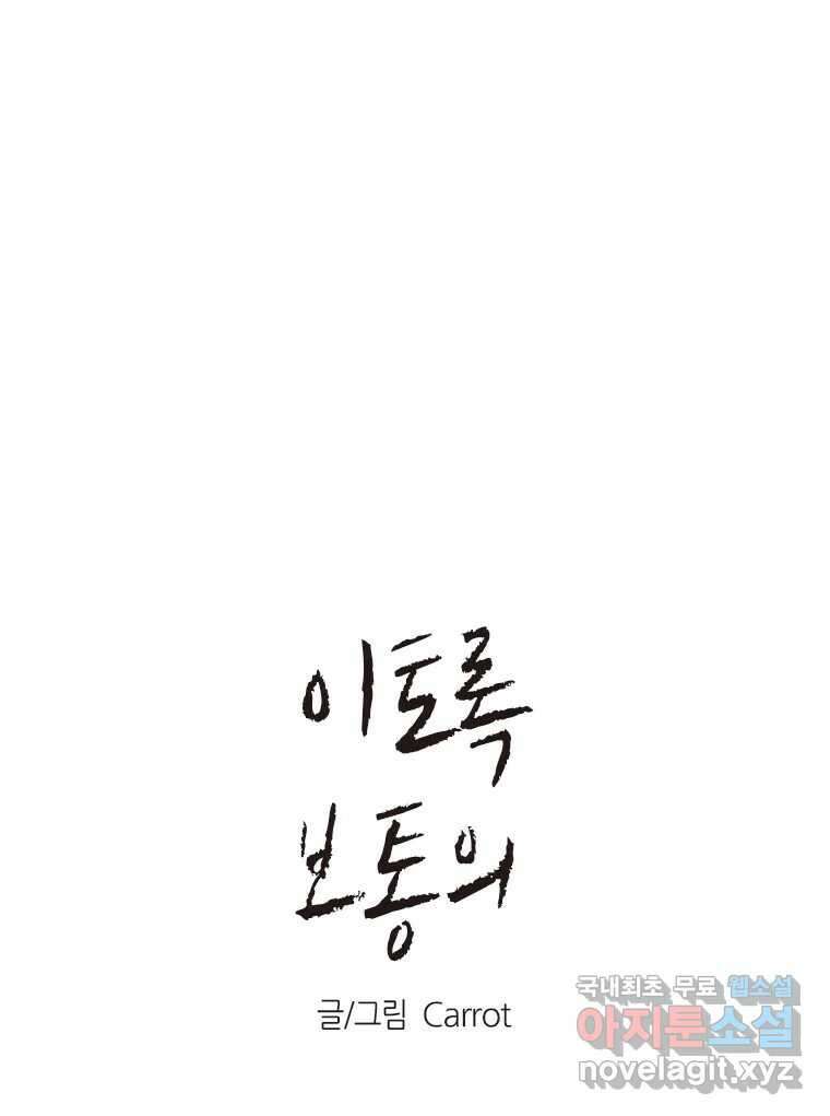 이토록 보통의 458화 뼈말라의 사랑(6) 1