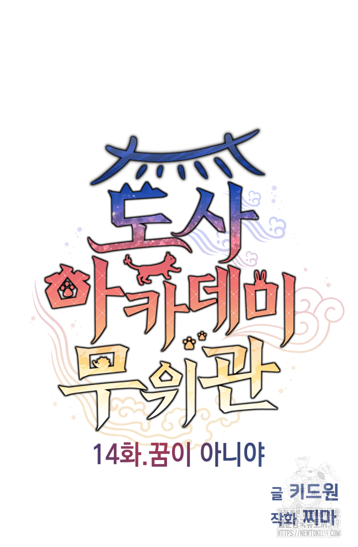 도사 아카데미 무위관 14화 24
