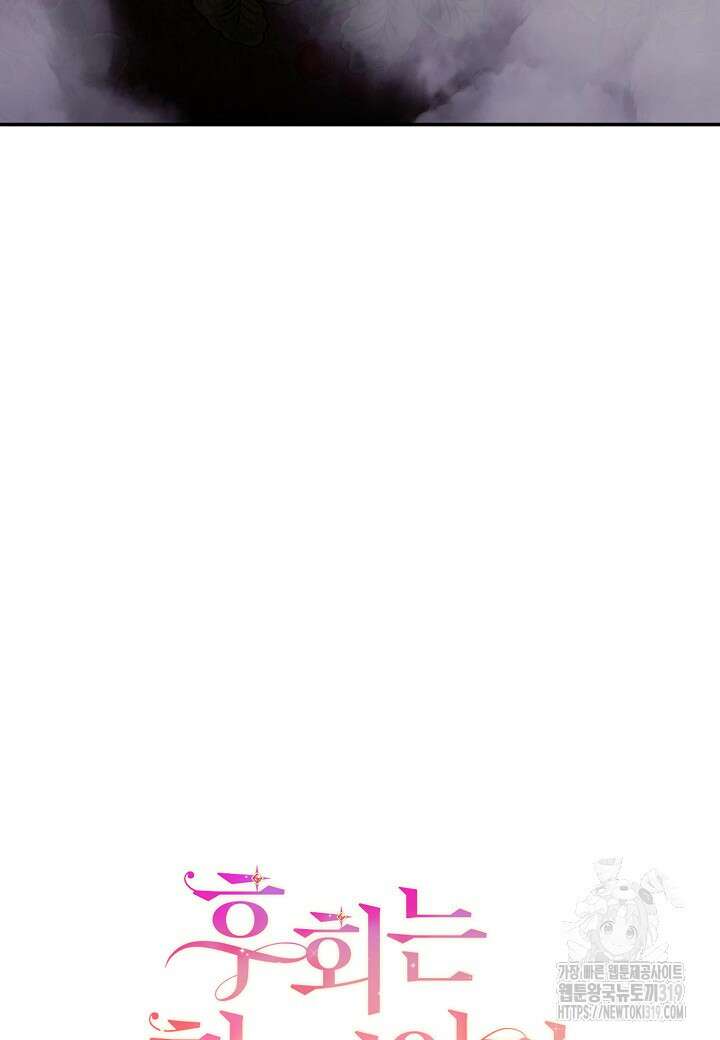 후회는 한 번이면 족하다 63화 18