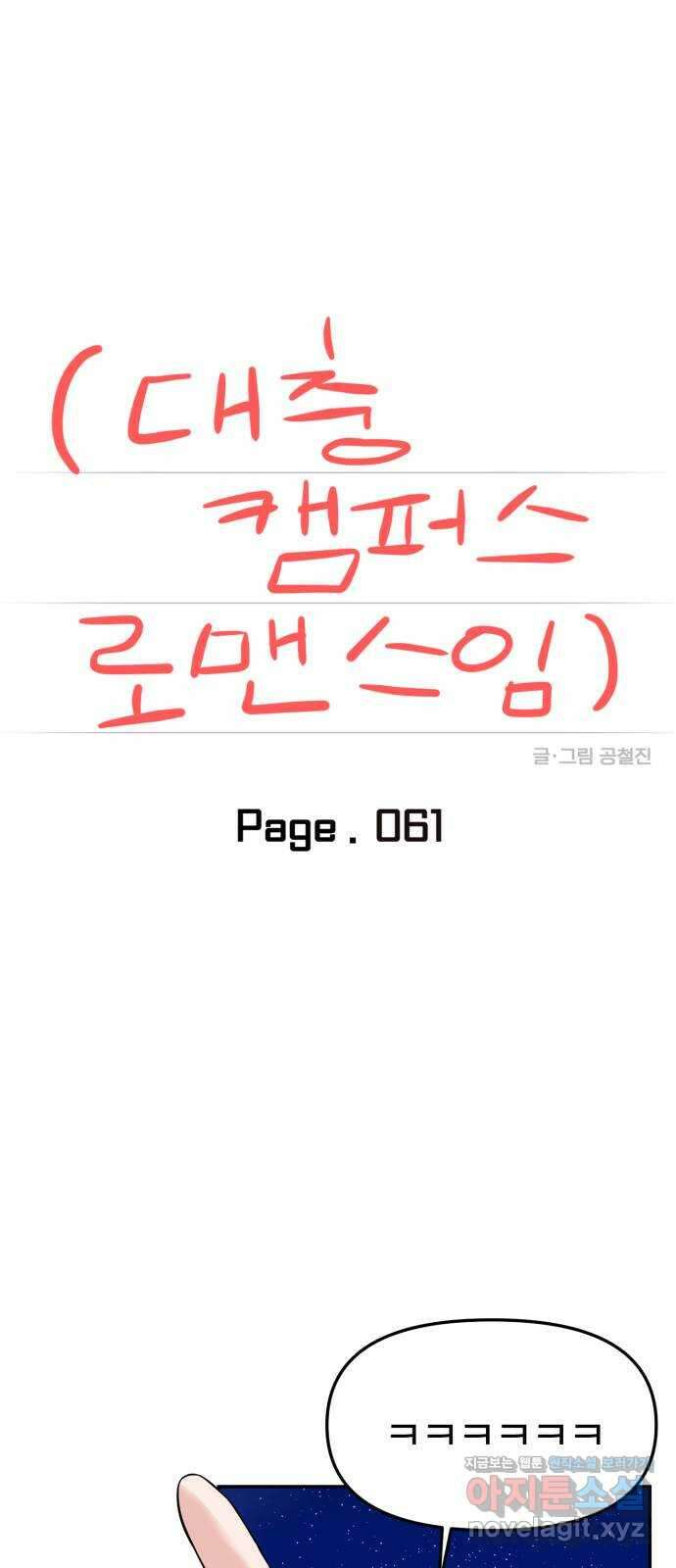대충 캠퍼스로맨스임 61화 22