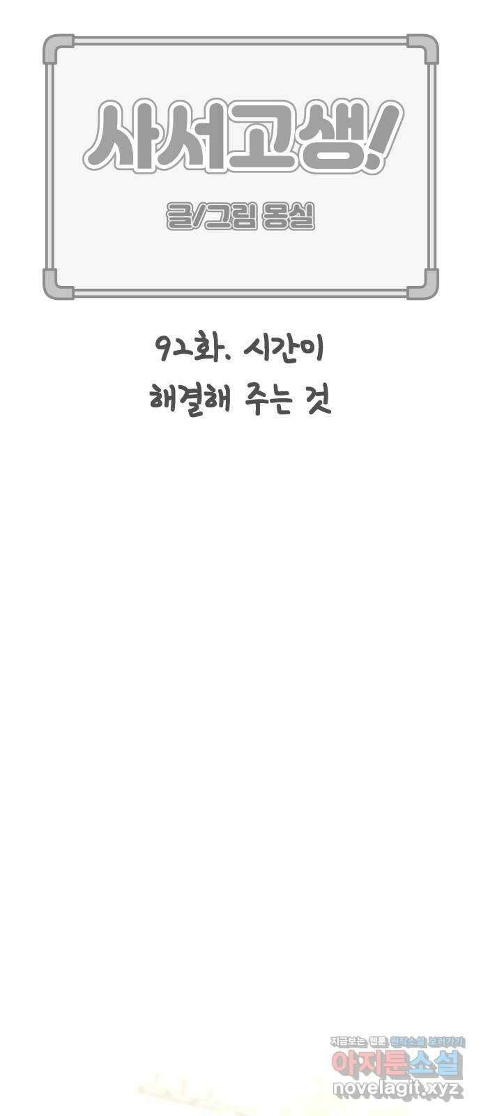 사서고생! 92화. 시간이 해결해주는 것 27