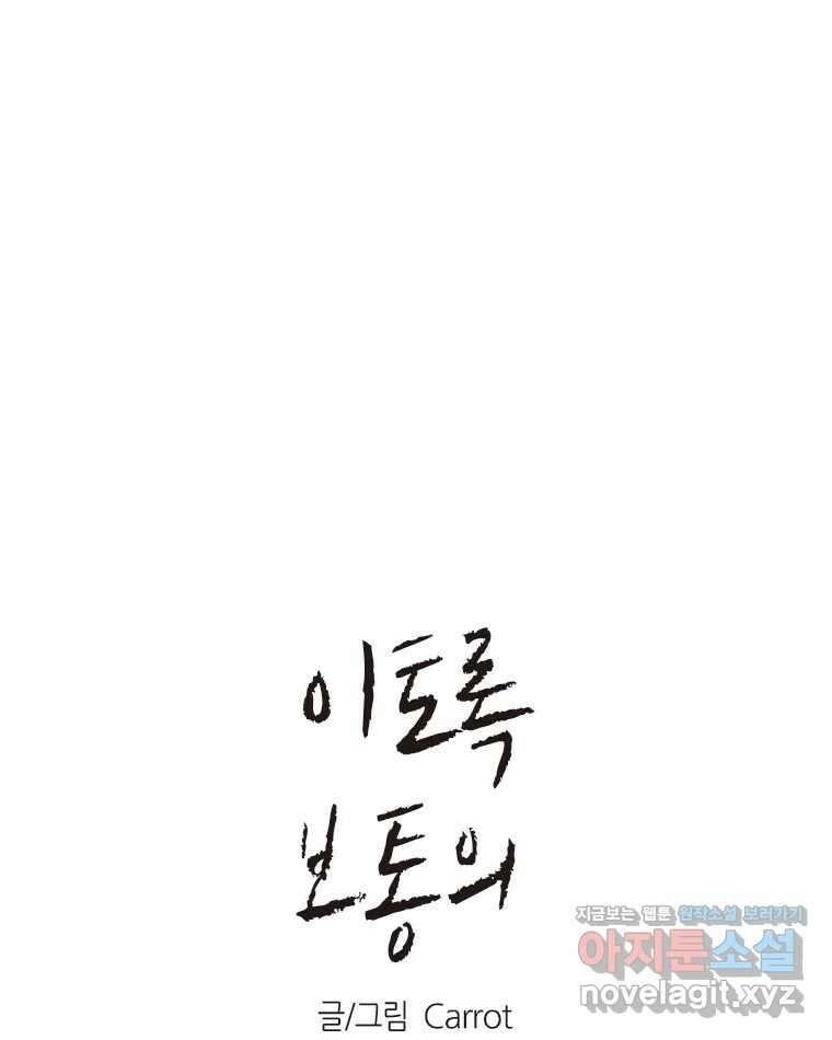 이토록 보통의 459화 뼈말라의 사랑(7) 1