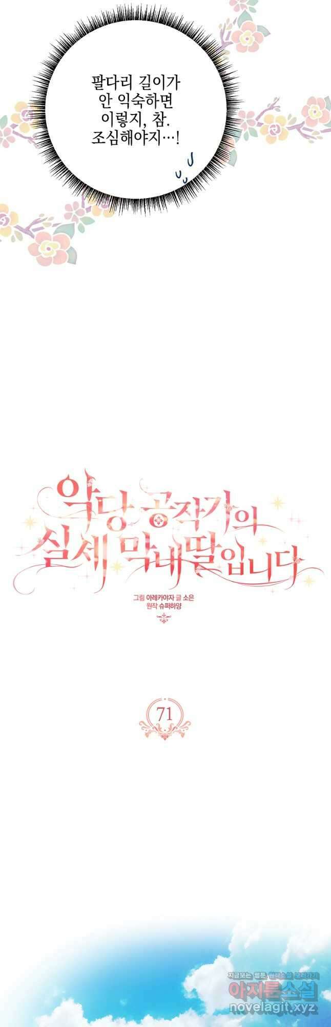 악당 공작가의 실세 막내딸입니다 71화 4