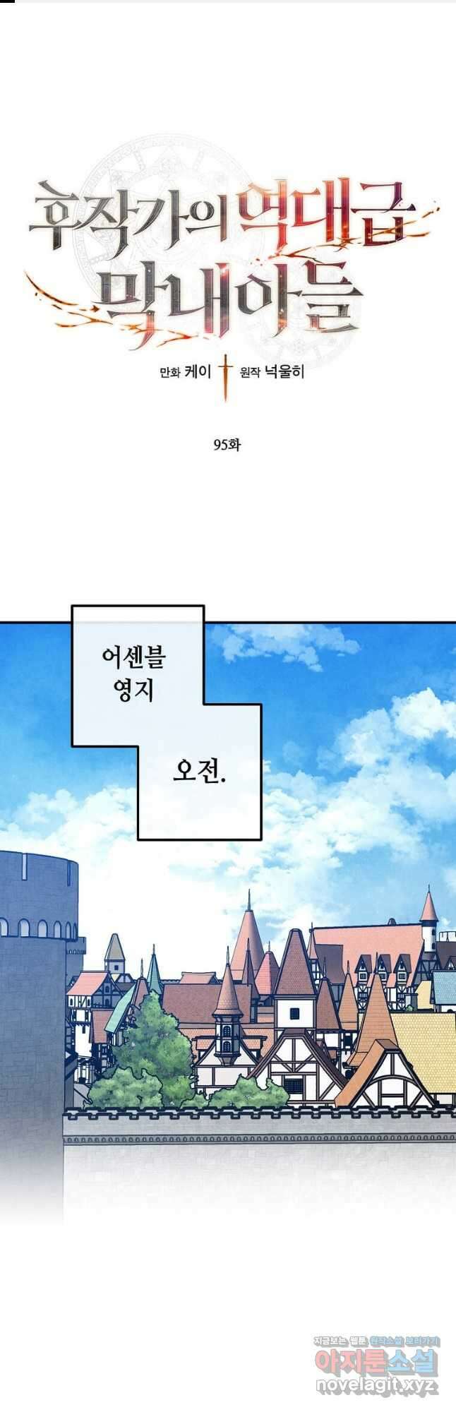 후작가의 역대급 막내아들 95화 1