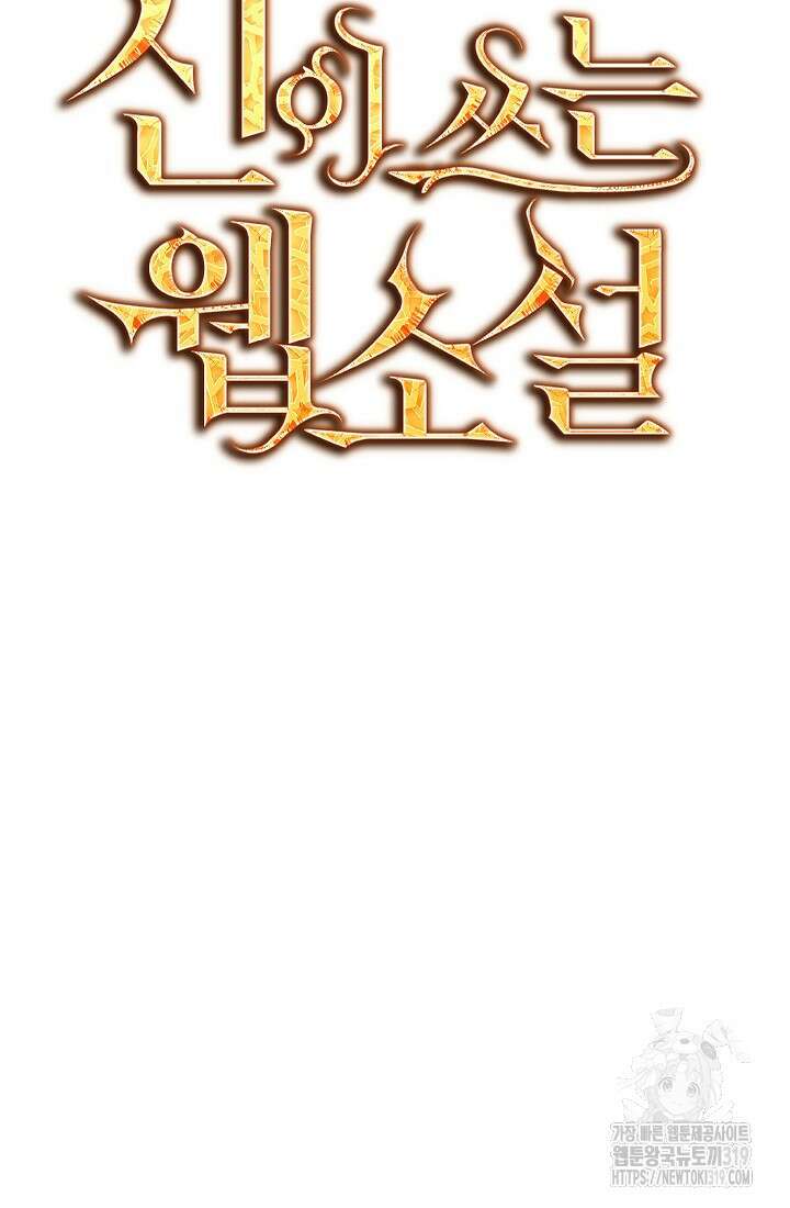 신이 쓰는 웹소설 53화 마침 26