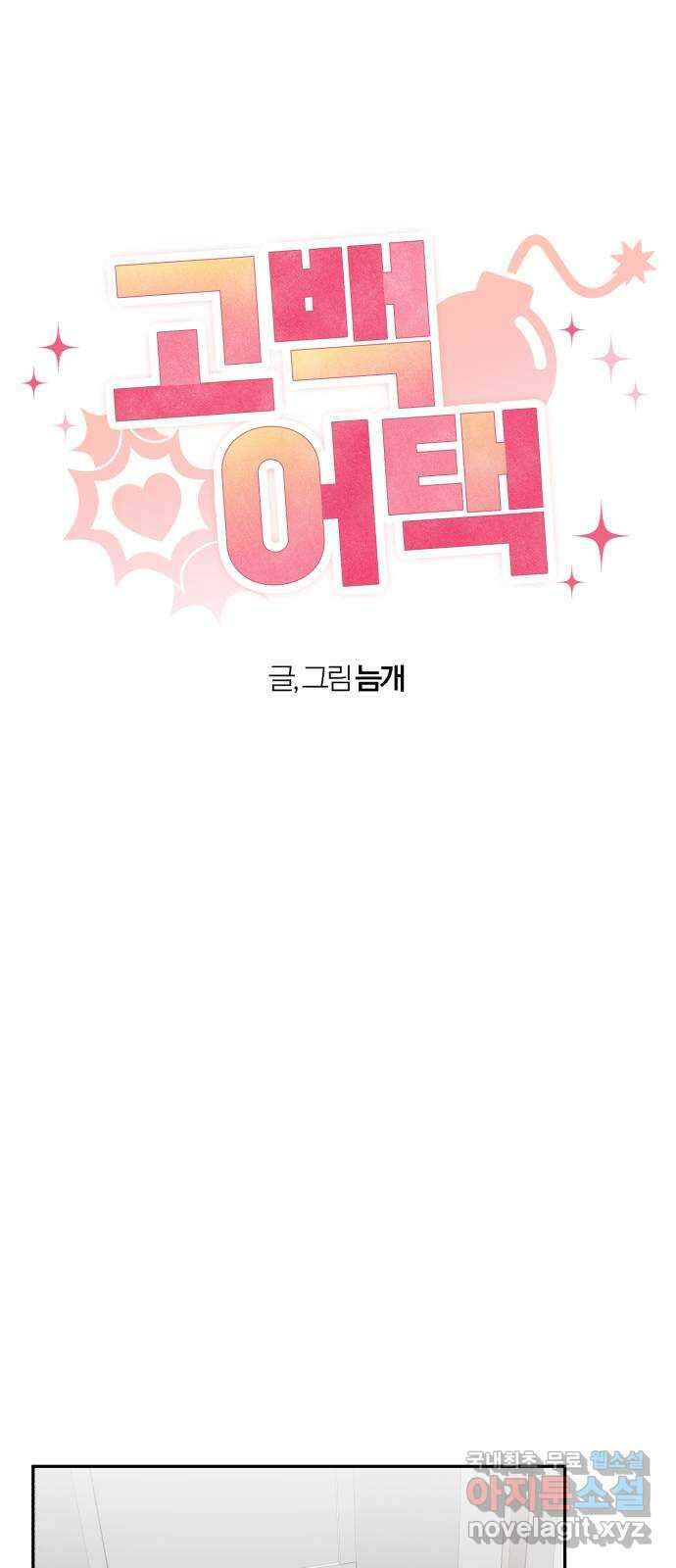 고백어택 44화 7