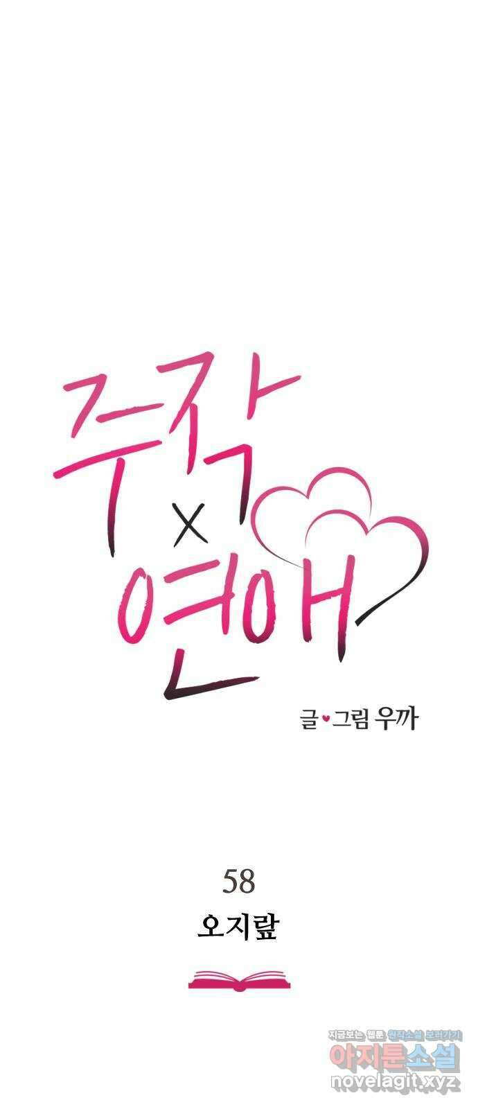 주작연애 58화. 오지랖 1