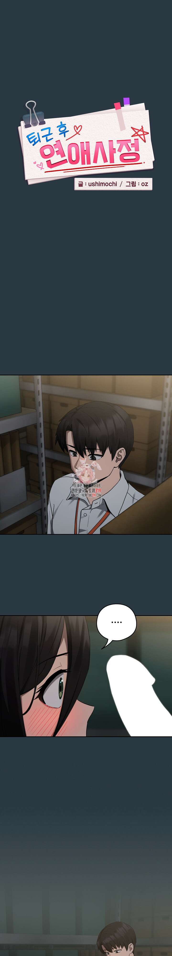 퇴근 후 연애사정 10화 1