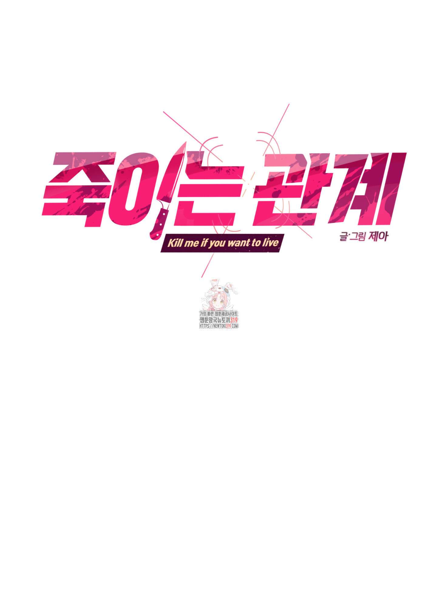 죽이는 관계 49화 1