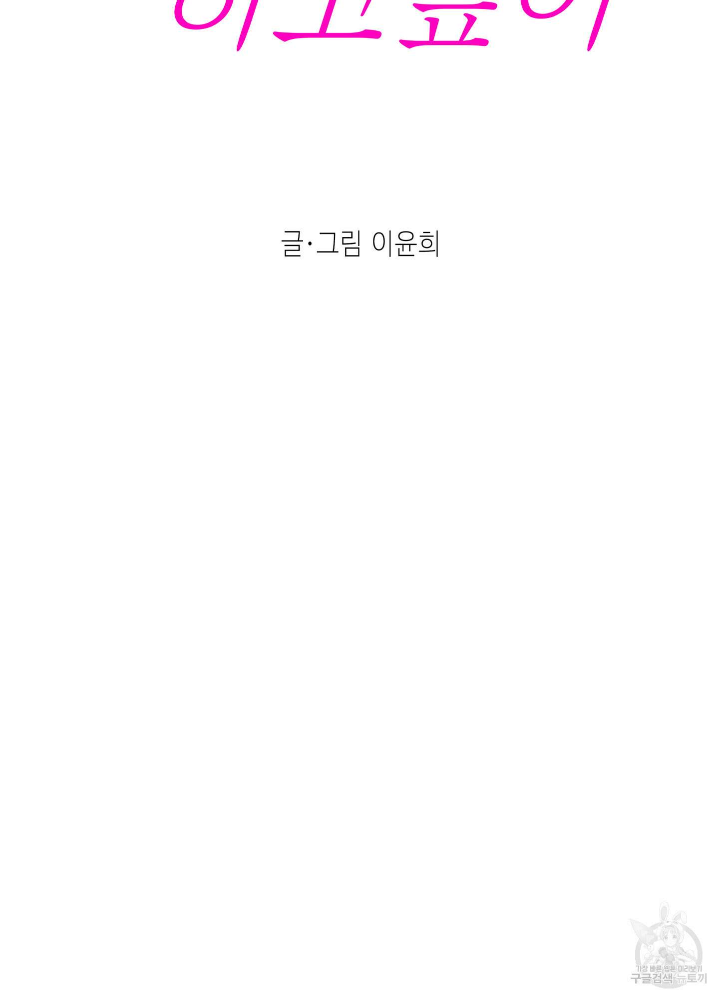 대리님은 하고싶어 54화 8