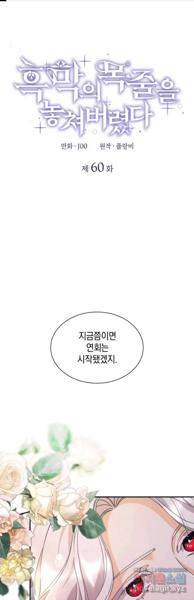 흑막의 목줄을 놓쳐버렸다 60화 1