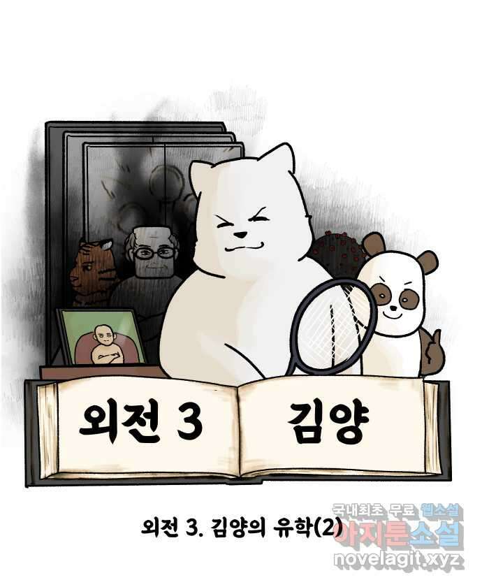 대학원 탈출일지 외전3-김양의 유학(2) 6