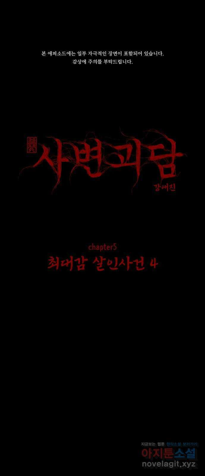 사변괴담 53화 최대감 살인사건4 1