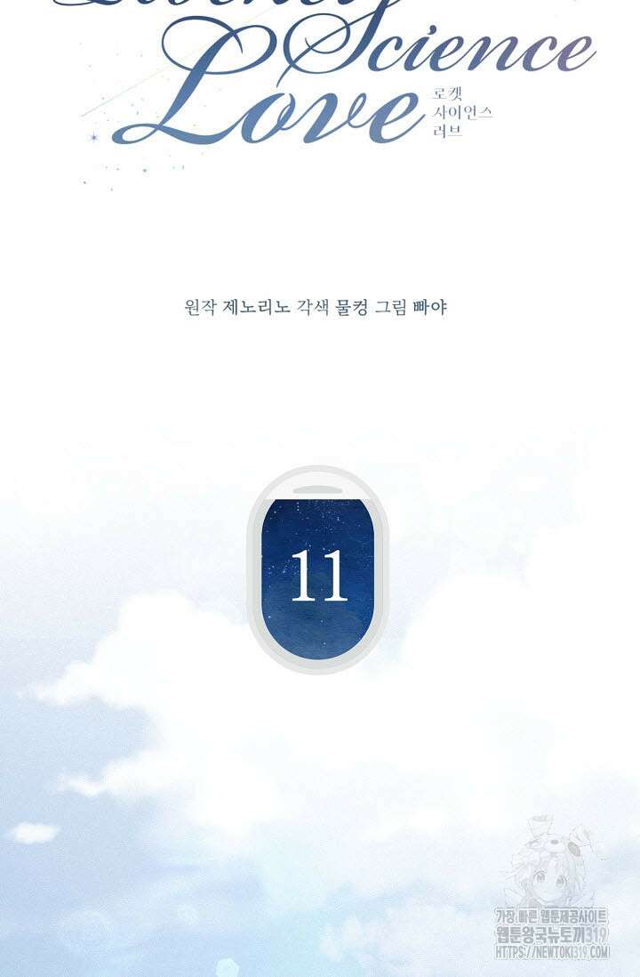 로켓 사이언스 러브 11화 7