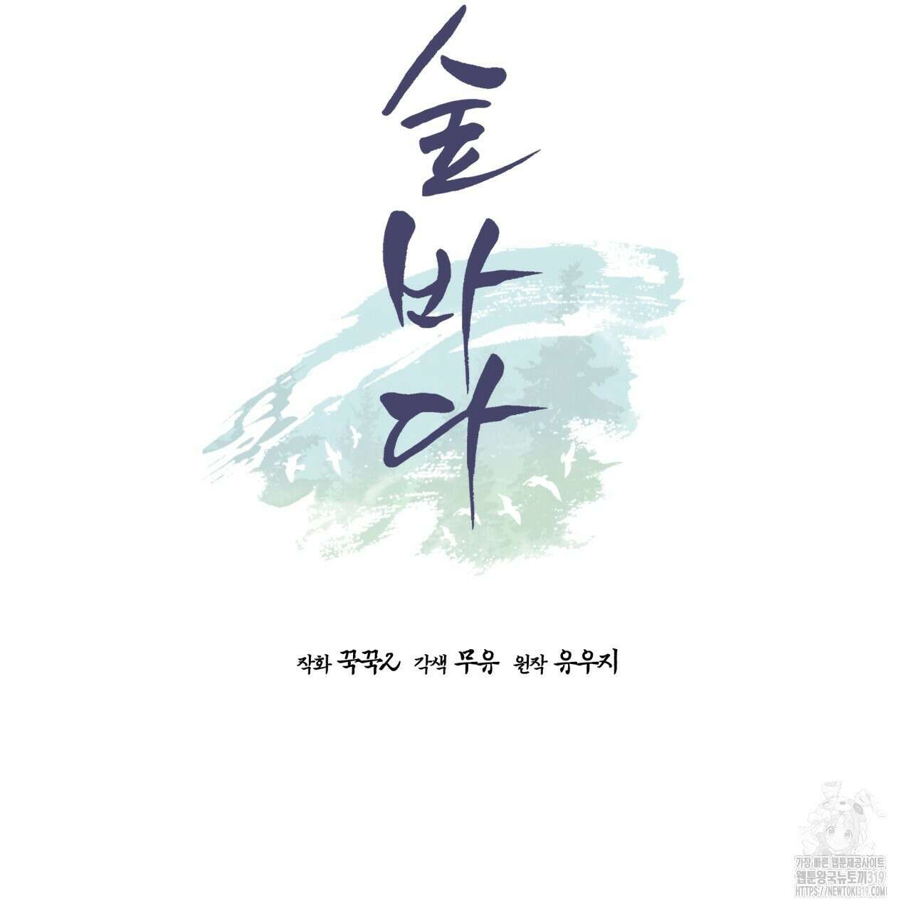 숲바다 56화 10