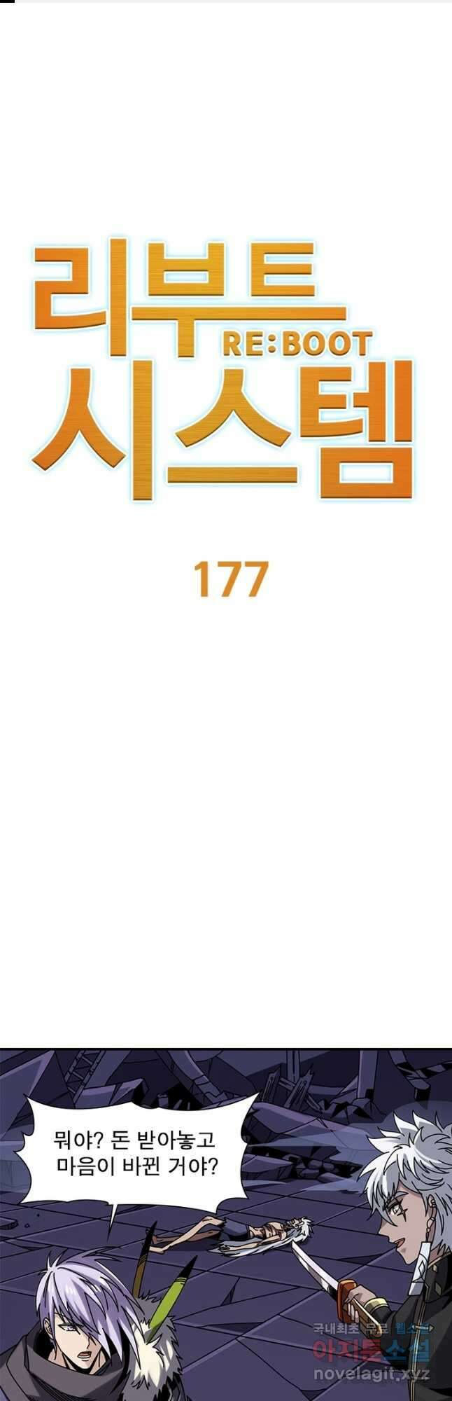 리부트 시스템 177화 1