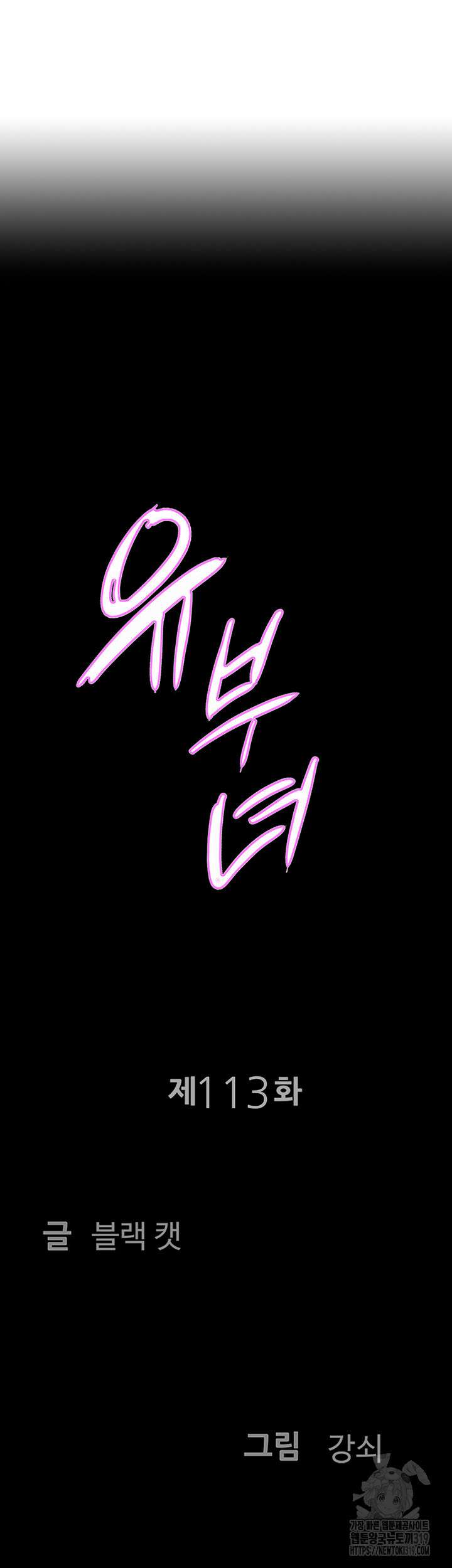 유부녀(탑툰) [탑툰] 113화 4