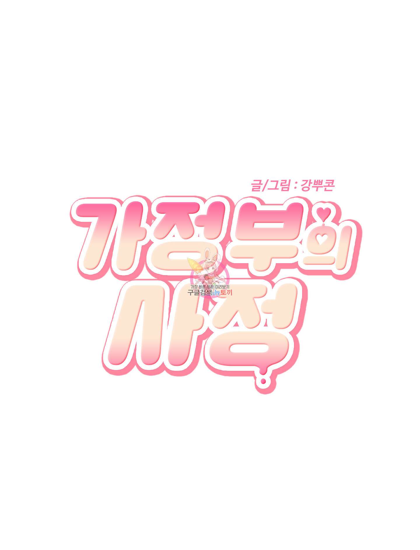 가정부의 사정 외전 17화 1