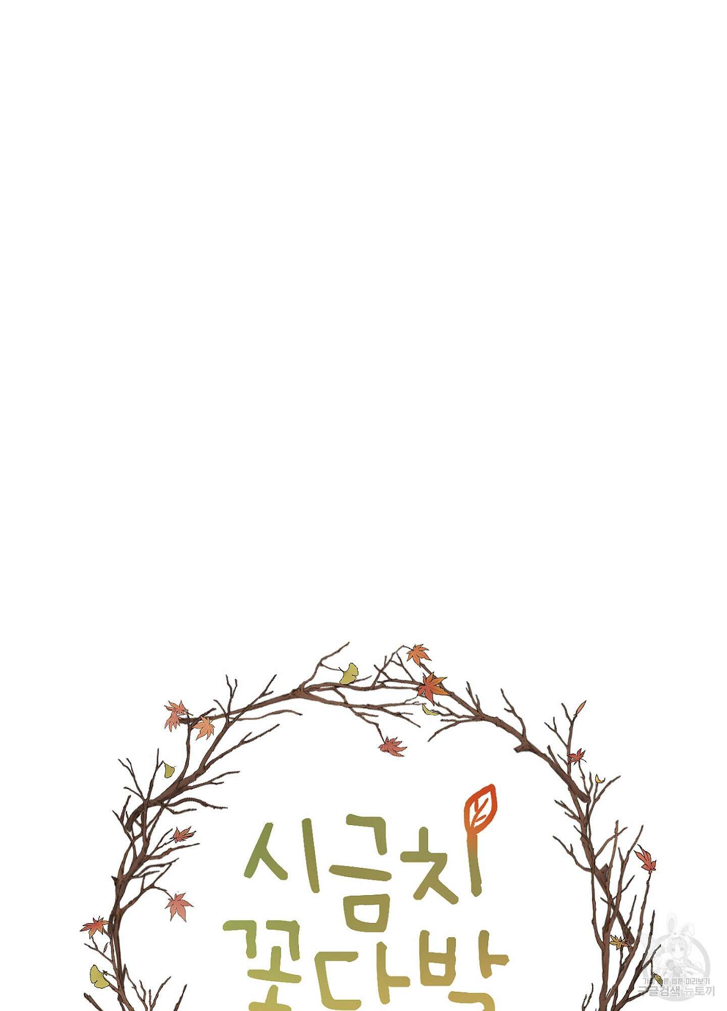 시금치 꽃다발 78화 9
