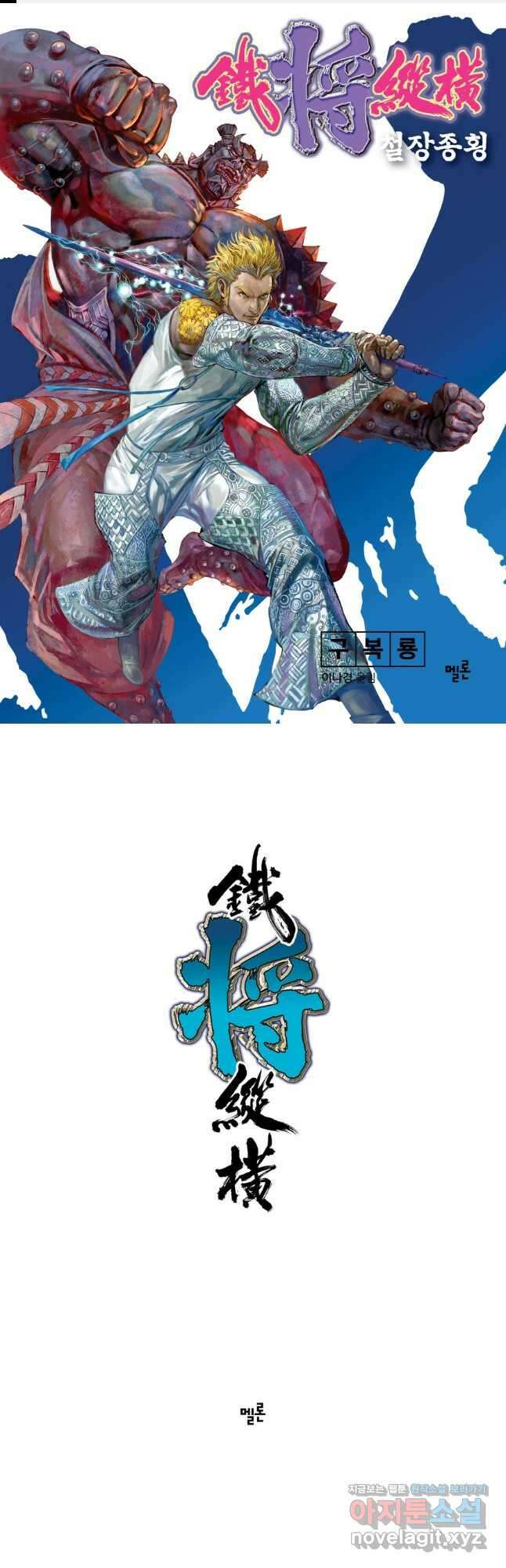 철장종횡 124화 지존으로 불릴 자는 누구인가? 1