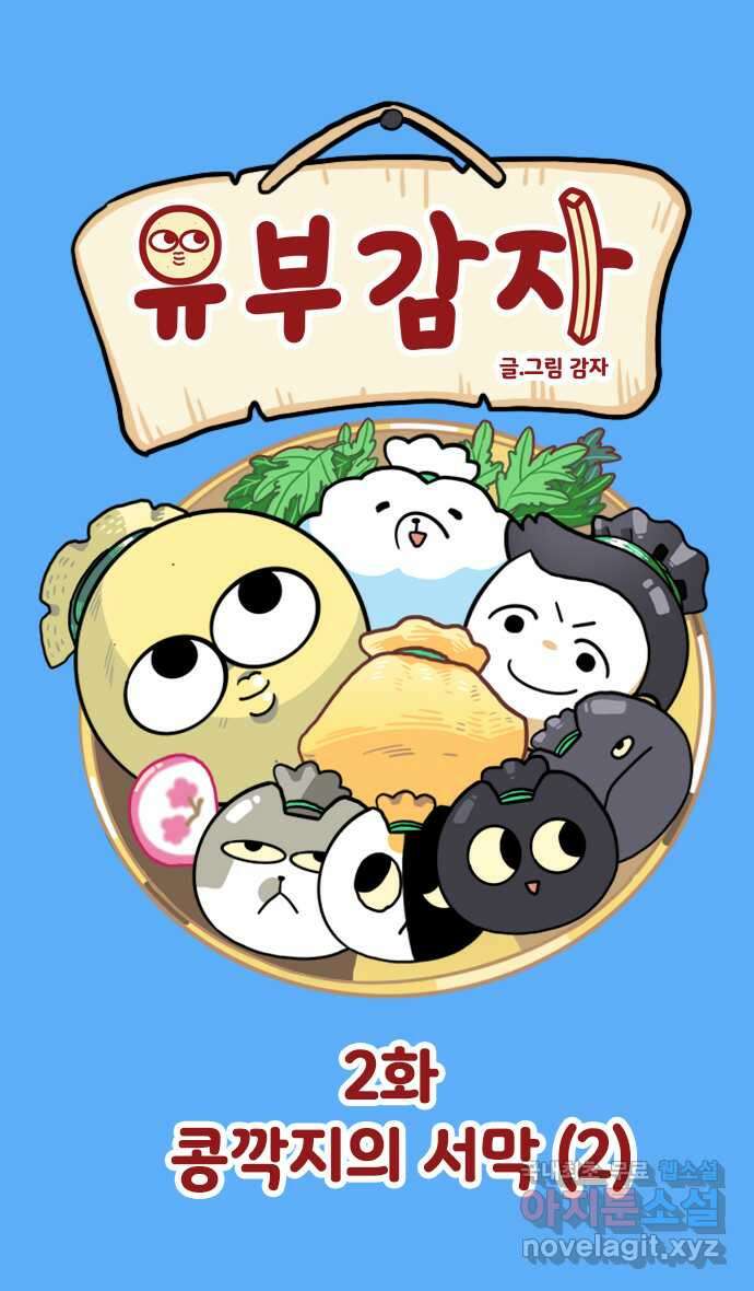 유부 감자 2화 콩깍지의 서막 (2) 1