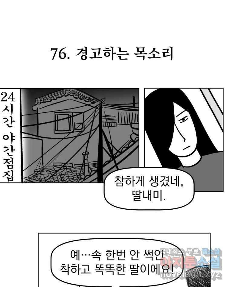 부르다가 내가 죽을 여자뮤지션 76화 경고하는 목소리 1
