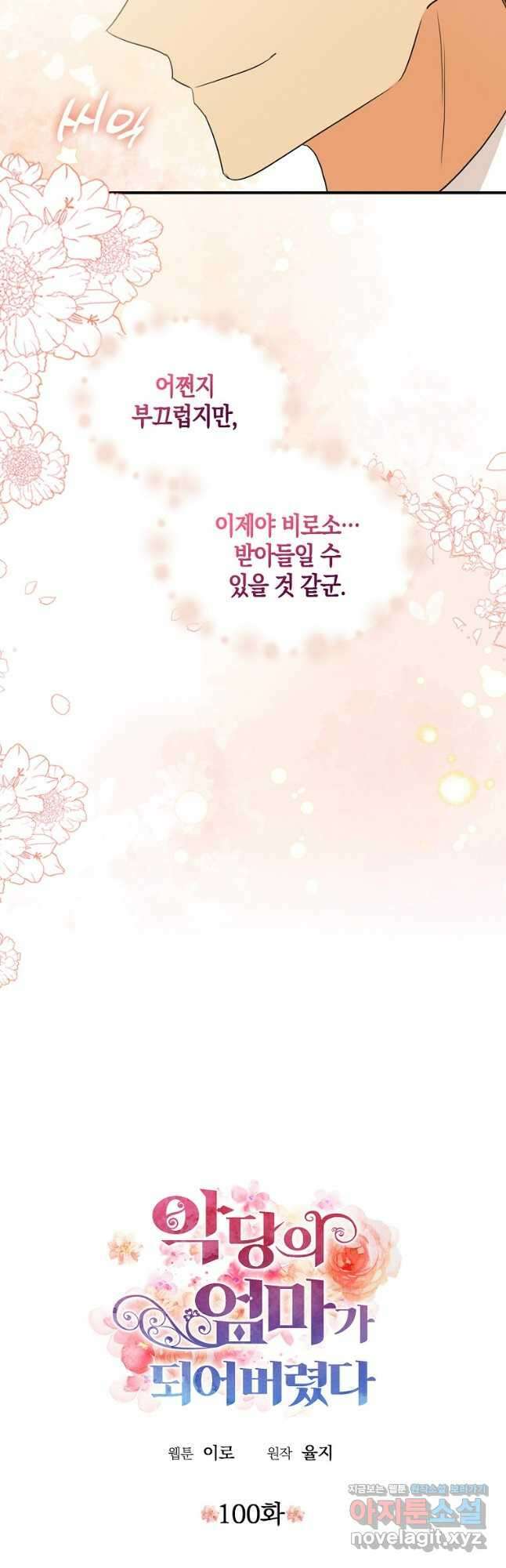 악당의 엄마가 되어버렸다 100화 2
