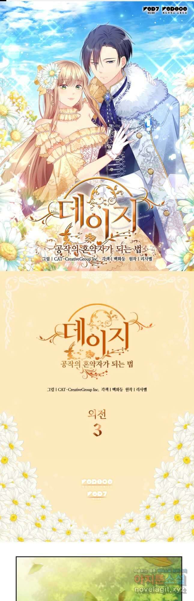 데이지-공작의 혼약자가 되는 법 외전 3화(최종완결) 1