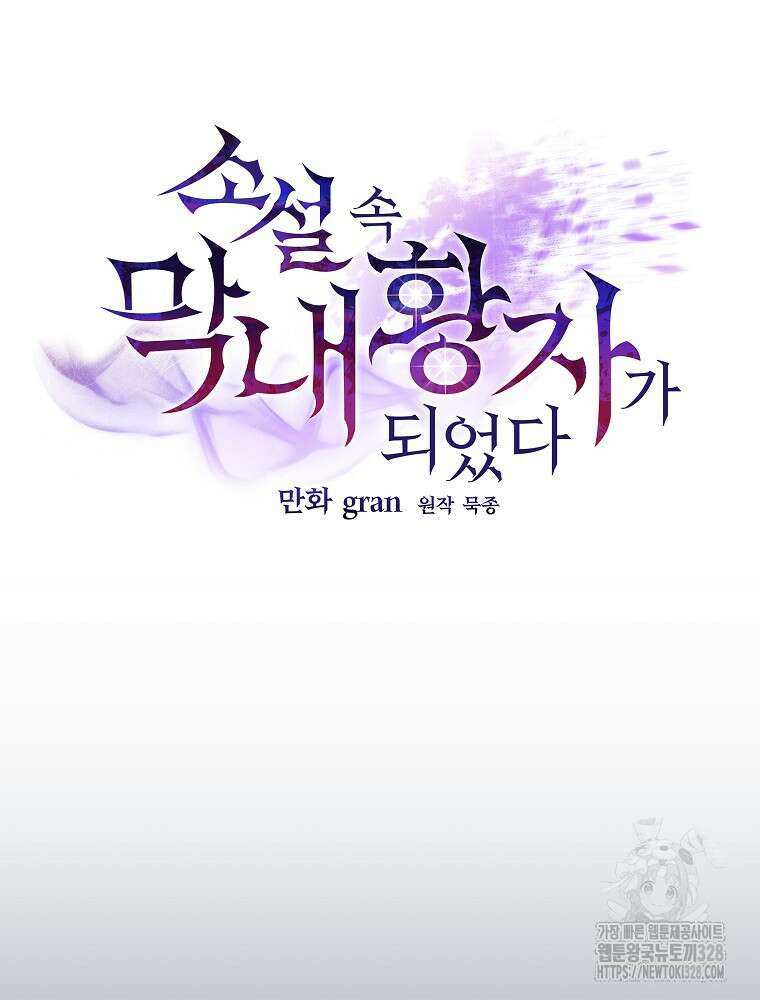 소설 속 막내황자가 되었다 32화 32