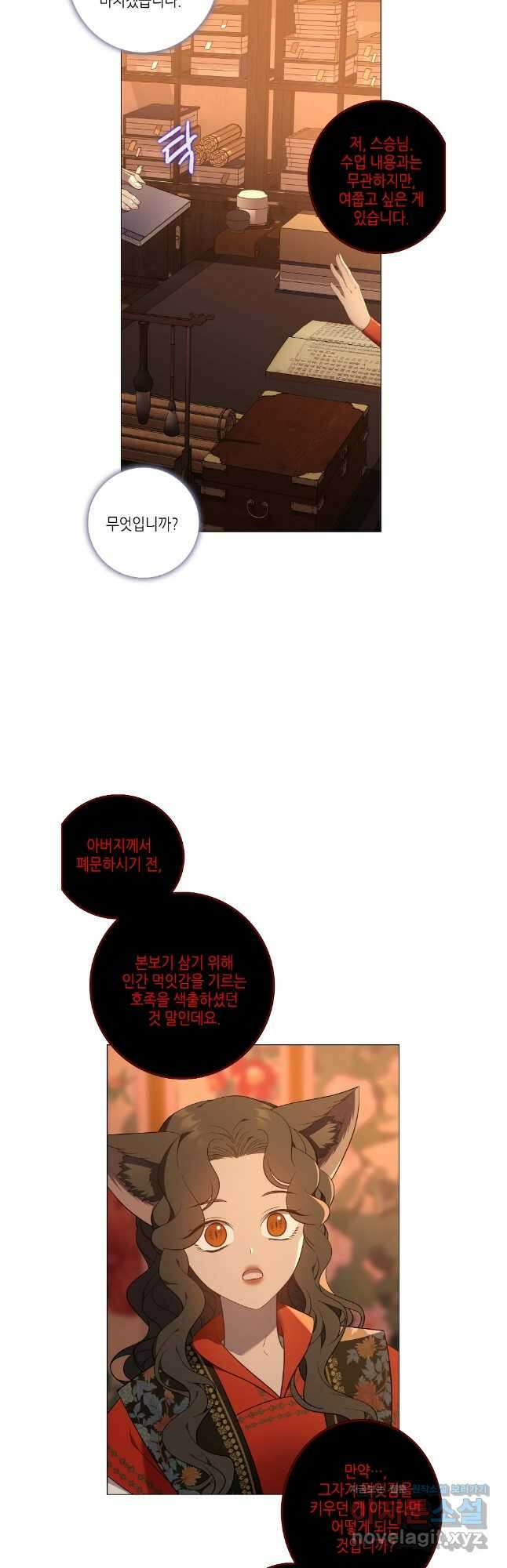 구애, 여우를 홀리다 67화 2