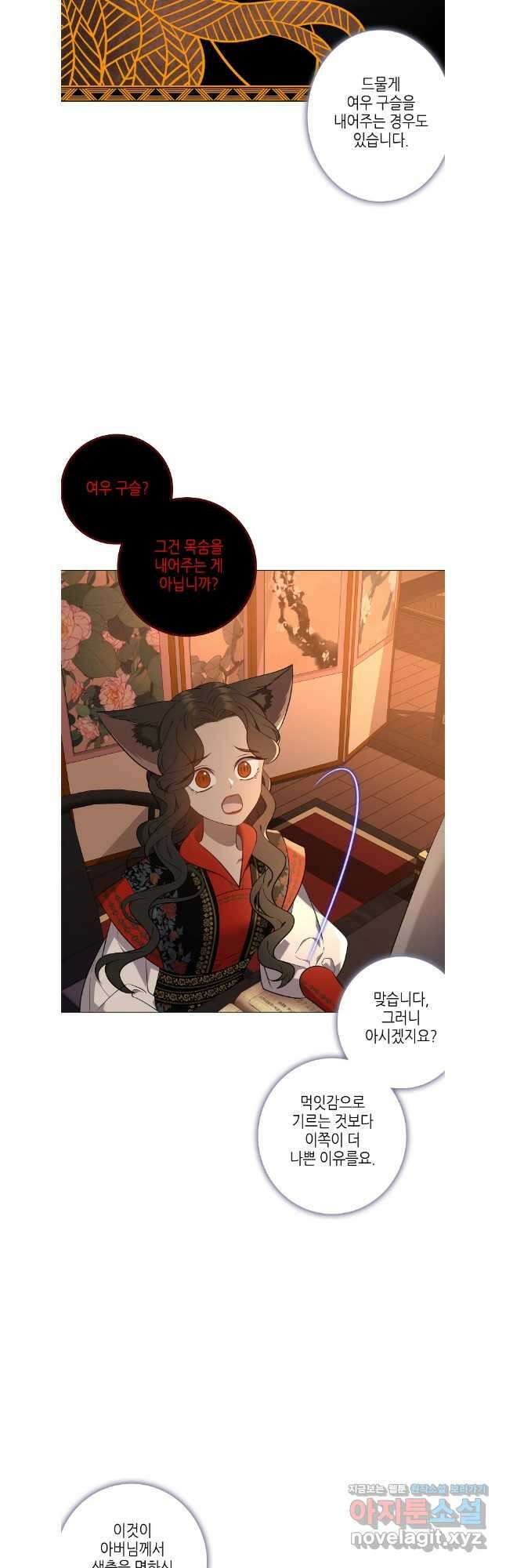 구애, 여우를 홀리다 67화 8