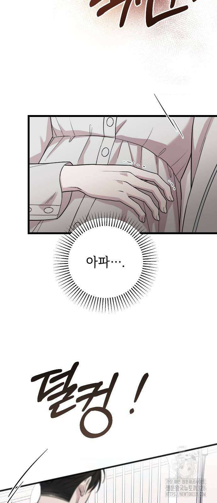 사랑하는 나의 억압자 10화 69