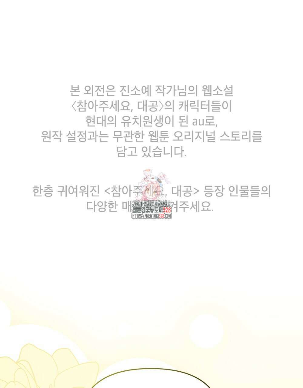 참아주세요, 대공 유치원 2화 1
