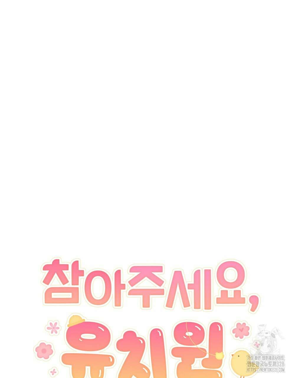 참아주세요, 대공 유치원 2화 32