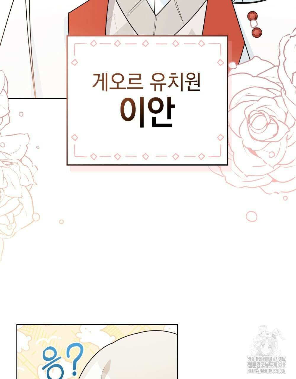 참아주세요, 대공 유치원 2화 90