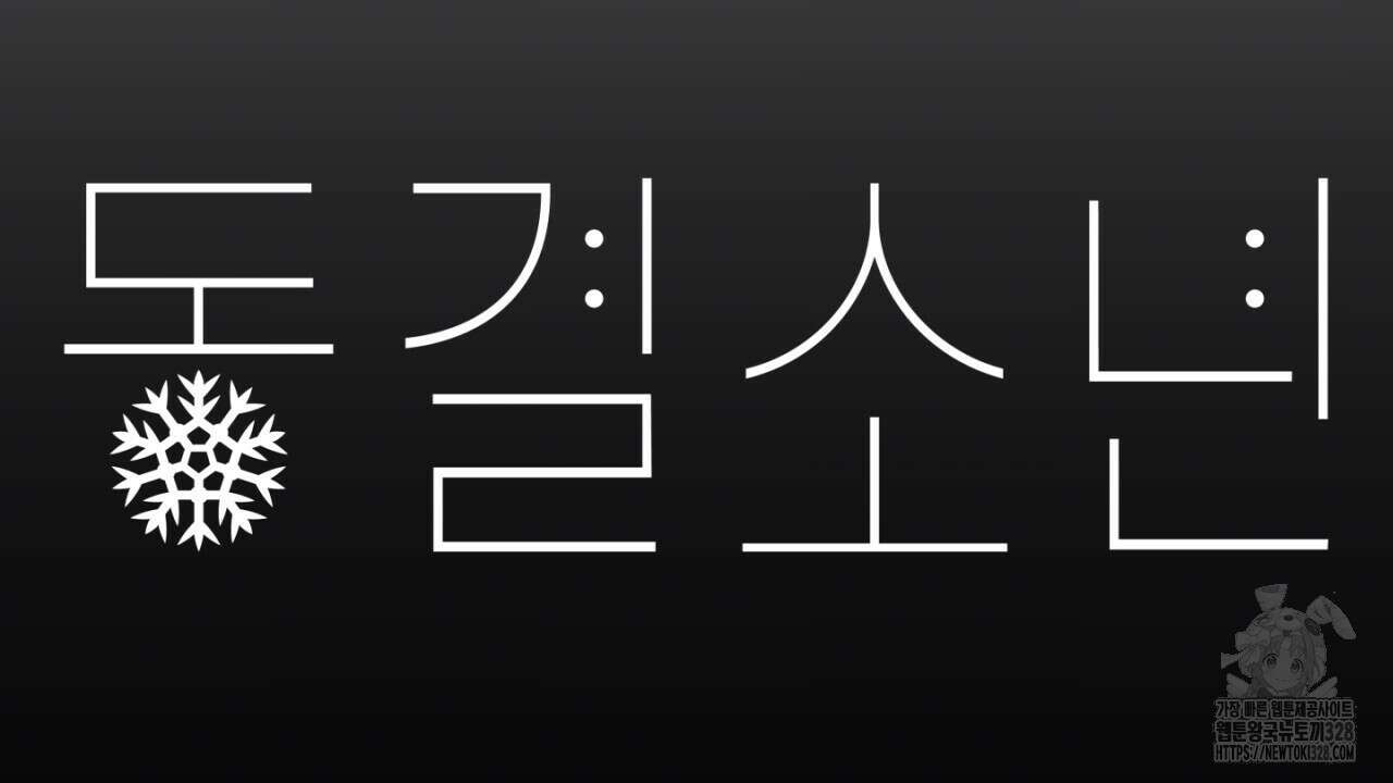 동결소년 20화 120