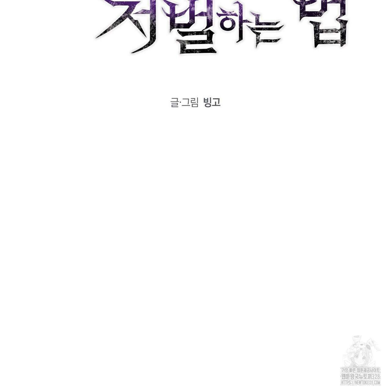 저주를 처벌하는 법 1화 17