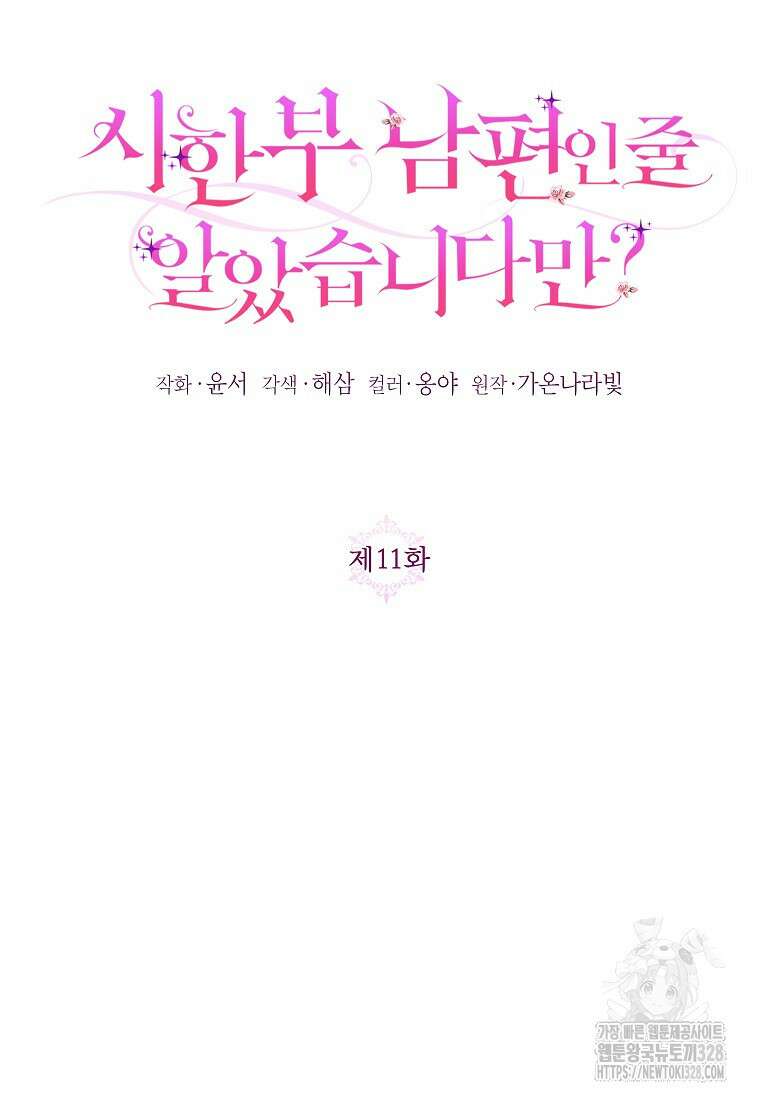시한부 남편인 줄 알았습니다만? 11화 15