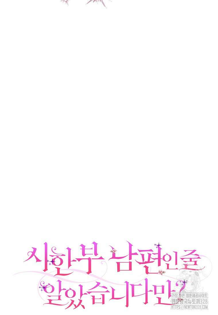 시한부 남편인 줄 알았습니다만? 16화 4