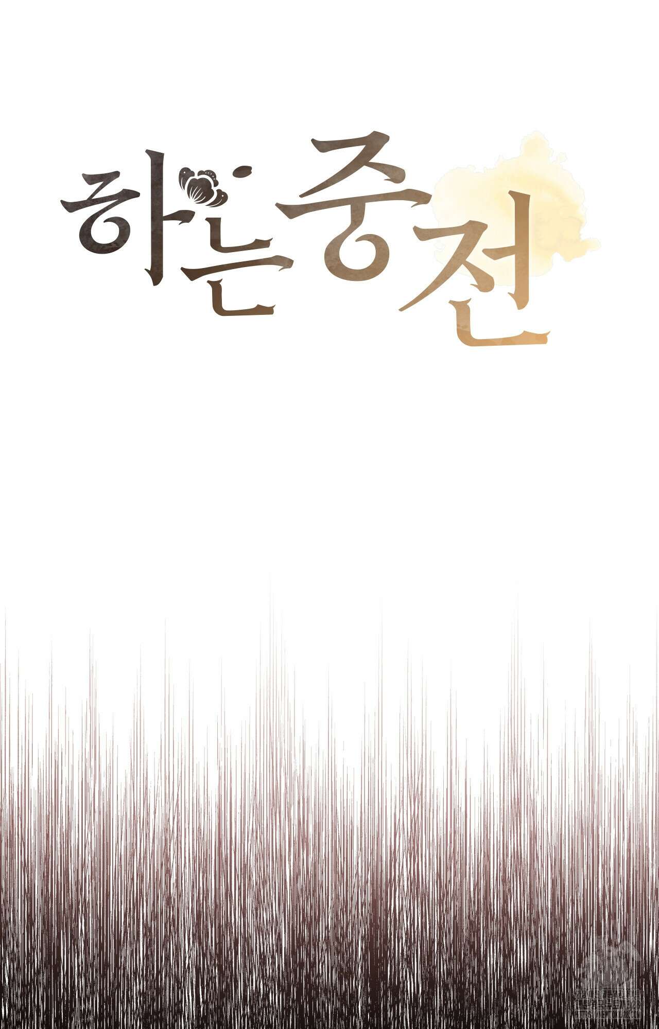 하는 중전 17화 17