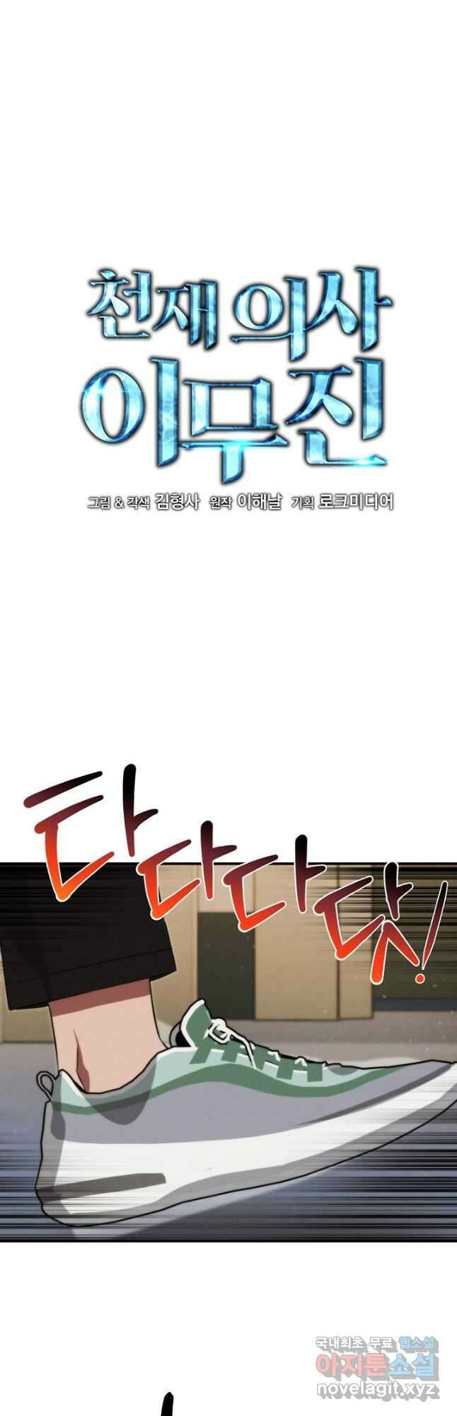 천재 의사 이무진 159화 2