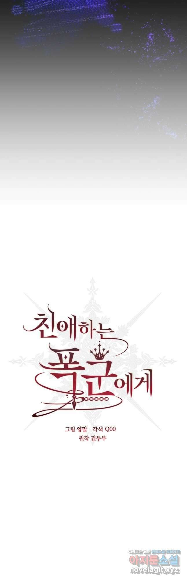 친애하는 폭군에게 58화 10