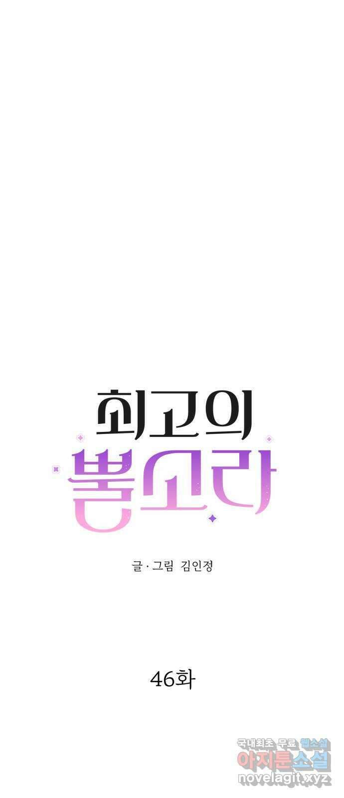 최고의 뿔소라 46화 3