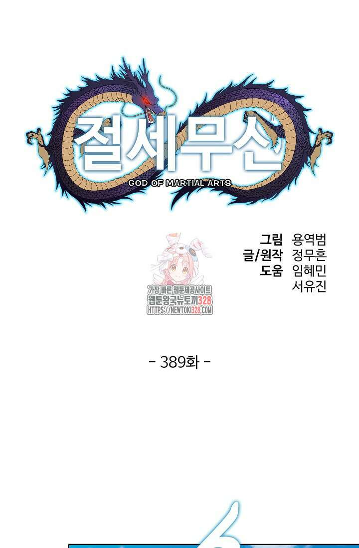 절세무신 389화 1